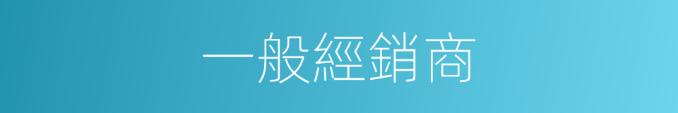 一般經銷商的同義詞