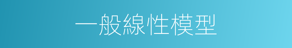 一般線性模型的同義詞