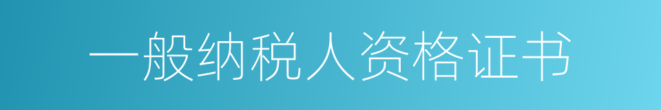 一般纳税人资格证书的同义词