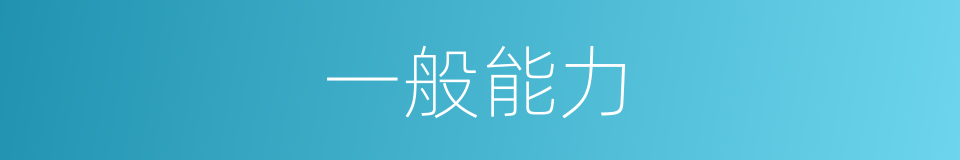 一般能力的同义词