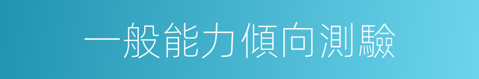 一般能力傾向測驗的同義詞