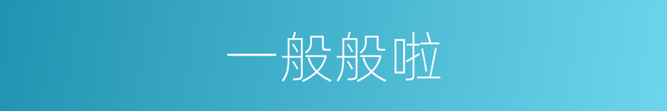 一般般啦的意思
