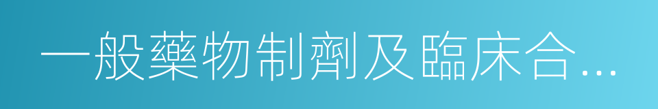 一般藥物制劑及臨床合理用藥的同義詞