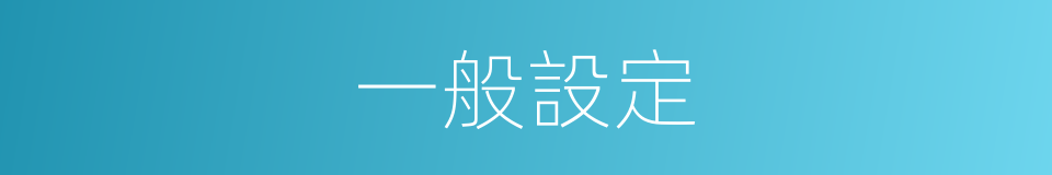 一般設定的同義詞