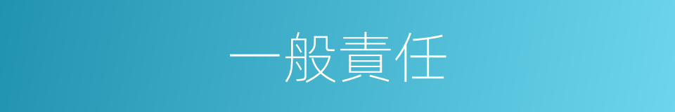 一般責任的同義詞