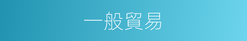 一般貿易的意思