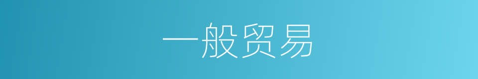 一般贸易的意思