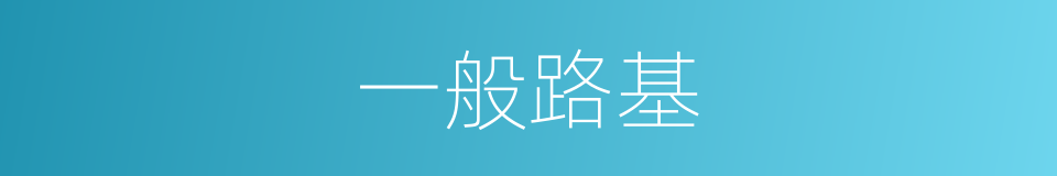 一般路基的同义词