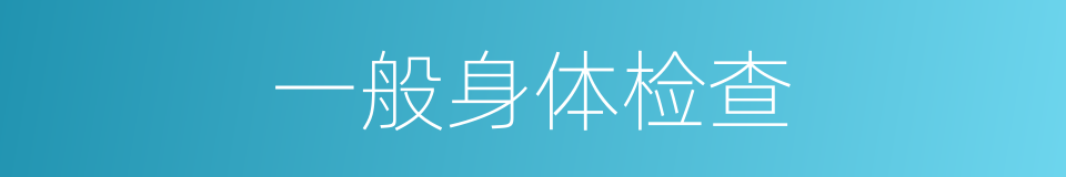 一般身体检查的同义词