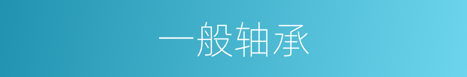 一般轴承的同义词