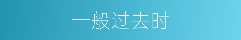 一般过去时的意思
