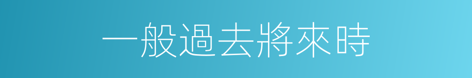 一般過去將來時的同義詞