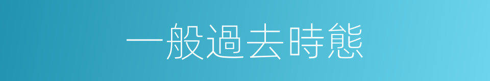 一般過去時態的同義詞