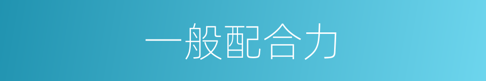 一般配合力的同义词