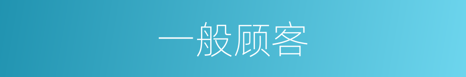 一般顾客的同义词