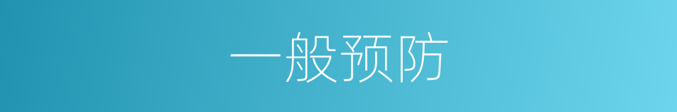 一般预防的同义词