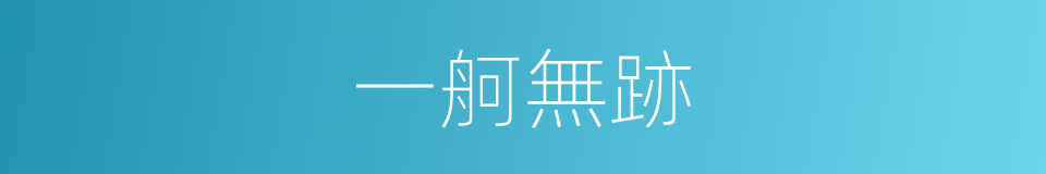 一舸無跡的意思