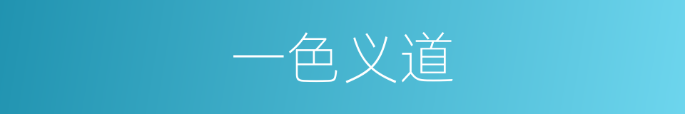 一色义道的同义词