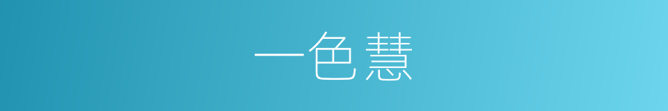 一色慧的同义词