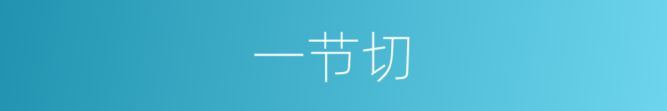 一节切的同义词