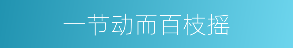 一节动而百枝摇的同义词