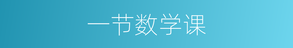 一节数学课的同义词