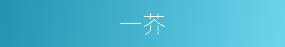 一芥的意思
