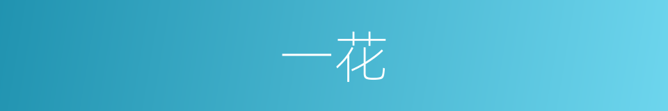 一花的意思