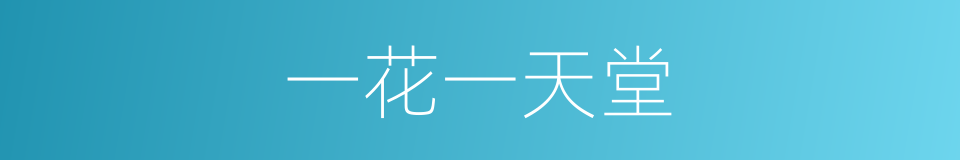 一花一天堂的同义词