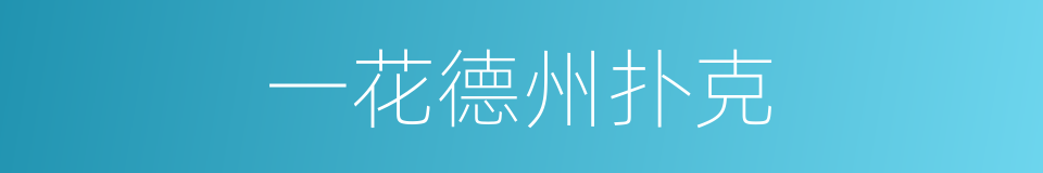 一花德州扑克的同义词