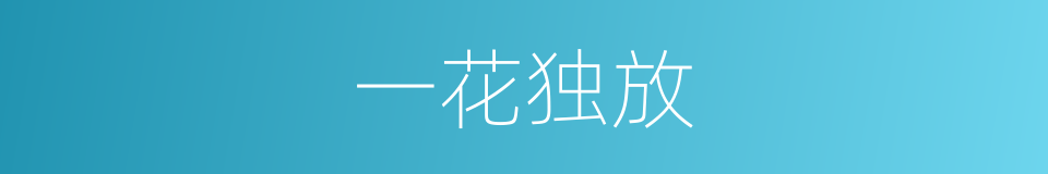 一花独放的意思