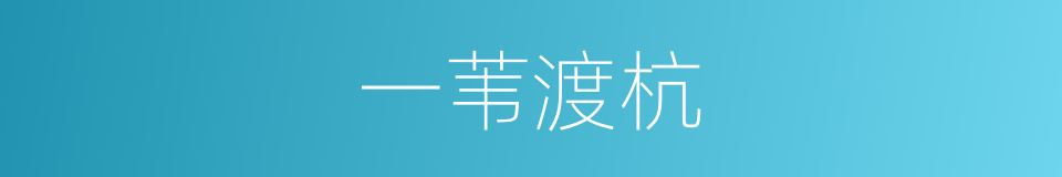 一苇渡杭的意思