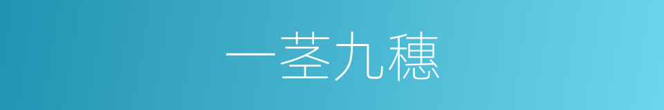 一茎九穗的意思