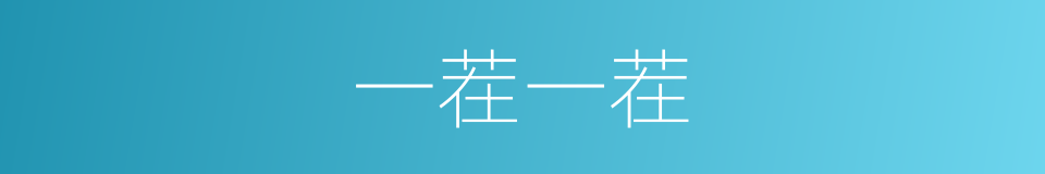 一茬一茬的同义词