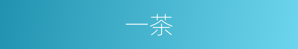 一茶的意思