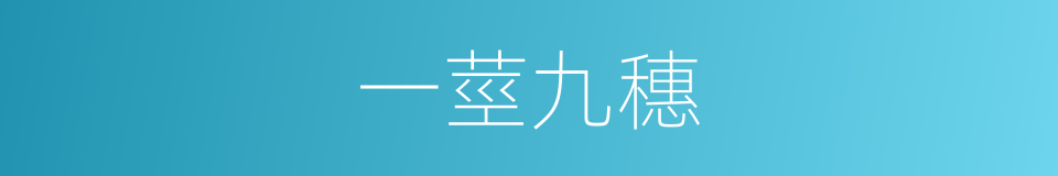 一莖九穗的意思