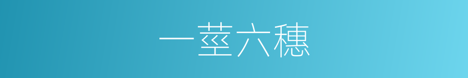 一莖六穗的意思
