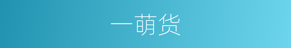 一萌货的同义词