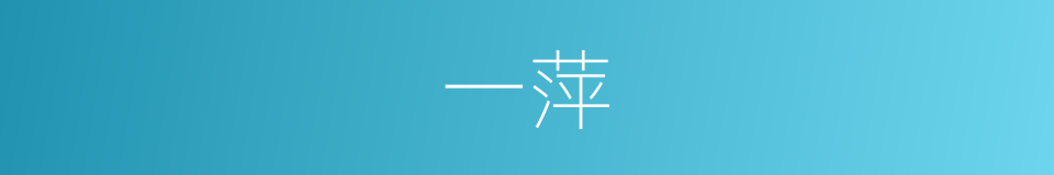一萍的意思