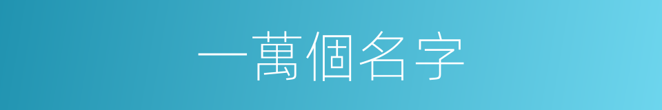 一萬個名字的同義詞