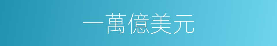 一萬億美元的同義詞