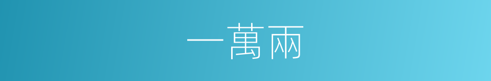 一萬兩的同義詞