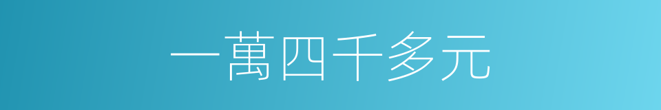 一萬四千多元的同義詞