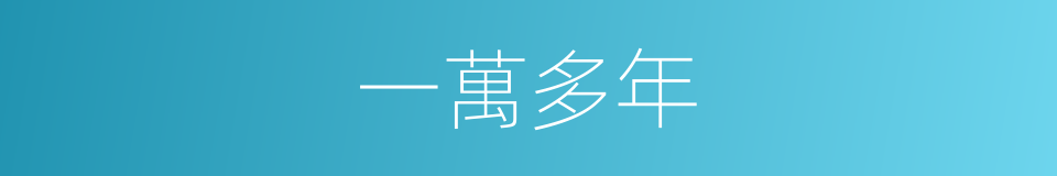 一萬多年的同義詞