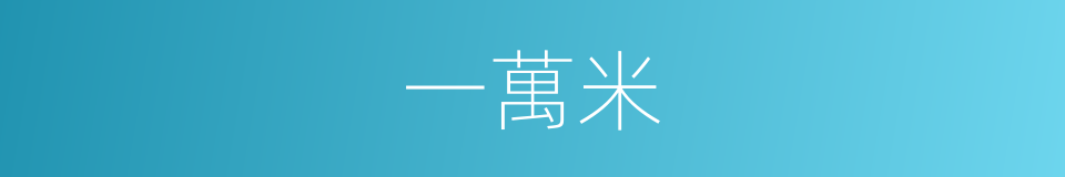 一萬米的同義詞