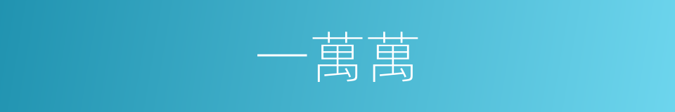 一萬萬的同義詞