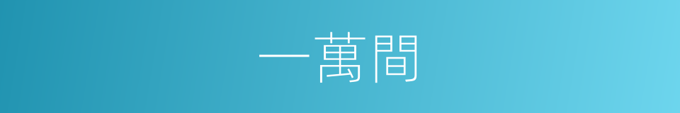 一萬間的同義詞