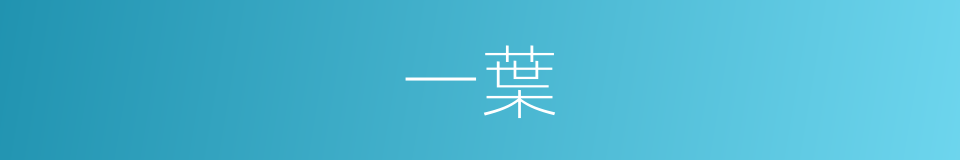 一葉的意思
