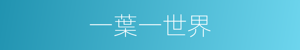 一葉一世界的同義詞