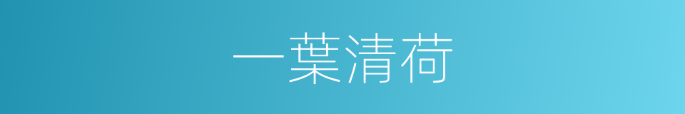 一葉清荷的同義詞
